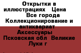 Открытки в иллюстрациях › Цена ­ 600 - Все города Коллекционирование и антиквариат » Аксессуары   . Псковская обл.,Великие Луки г.